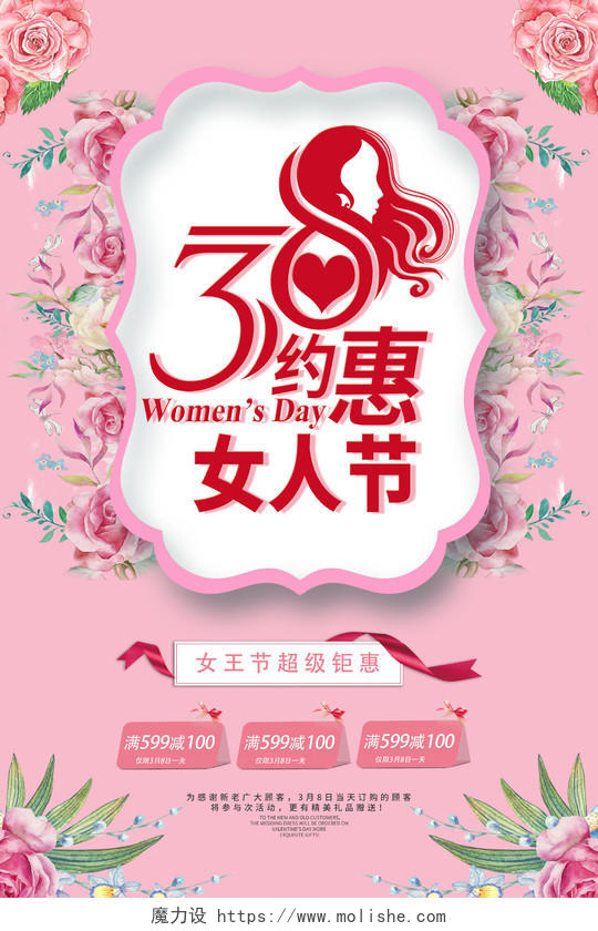 38妇女节女神节女人节清新温馨促销海报 